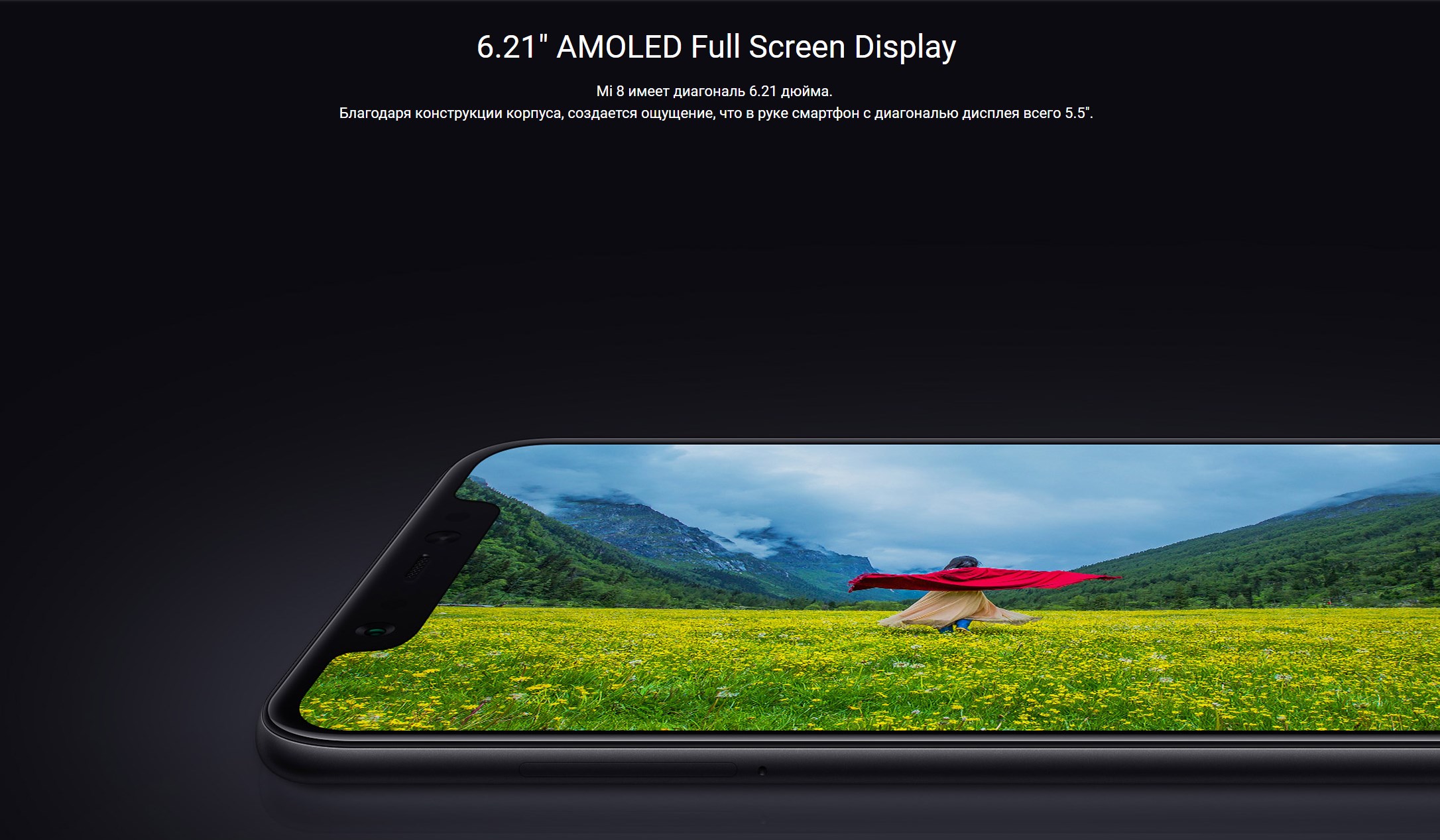 6.21" AMOLED Full Screen Display Mi 8 имеет диагональ 6.21 дюйма.  Благодаря конструкции корпуса, создается ощущение, что в руке смартфон с диагональю дисплея всего 5.5".